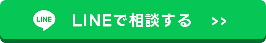 LINEで相談する