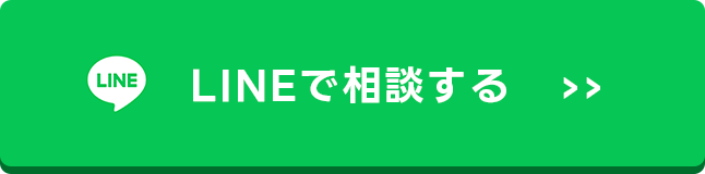 LINEで相談する