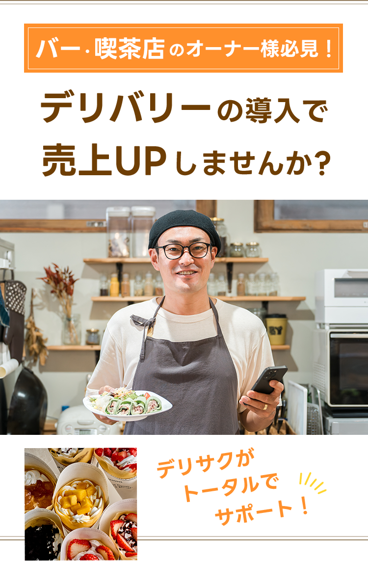 デリサク。デリバリーの導入で売上UPしませんか?