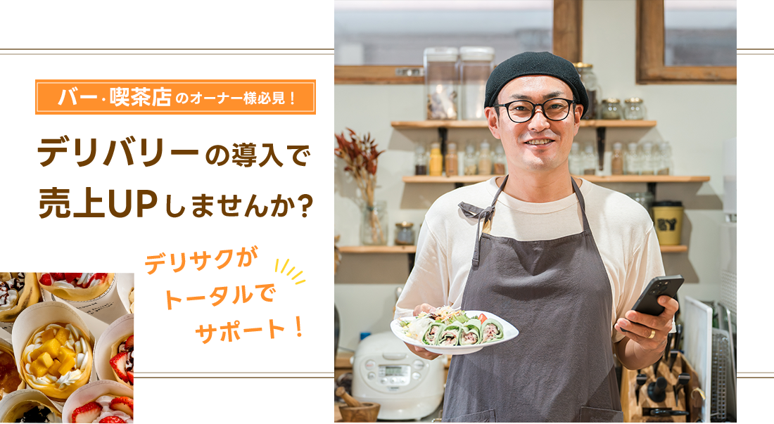 デリサク。デリバリーの導入で売り上げUPしませんか?