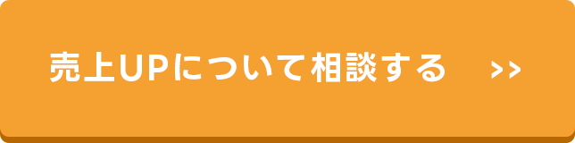 売上UPについて相談する