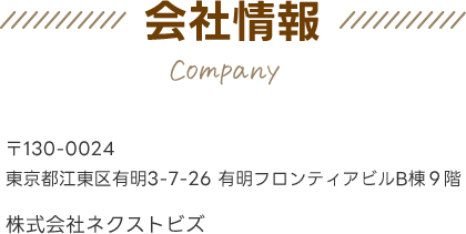 会社情報、株式会社ネクストビズ