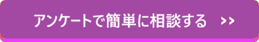 アンケートで簡単に相談する